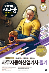 사무자동화산업기사 필기(2019)